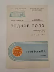 Водное поло. ФИНАЛ 1986 ЦСК ВМФ Москвич МГУ Динамо Москва Львов Алма-Ата