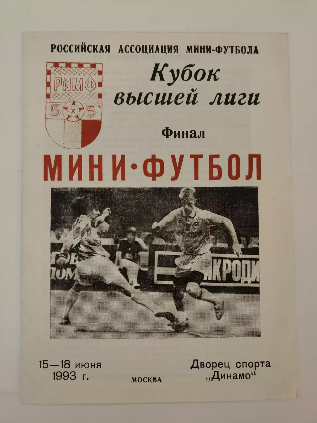 ФИНАЛ Кубок Высшей лиги 15-18 июня 1993 Дина МАБ КСМ-24 Москва Феникс Челябинск