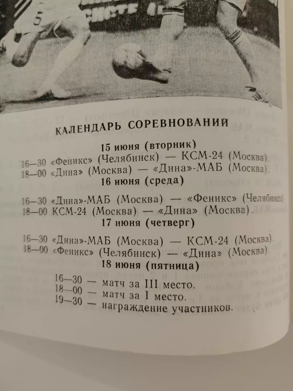 ФИНАЛ Кубок Высшей лиги 15-18 июня 1993 Дина МАБ КСМ-24 Москва Феникс Челябинск 1