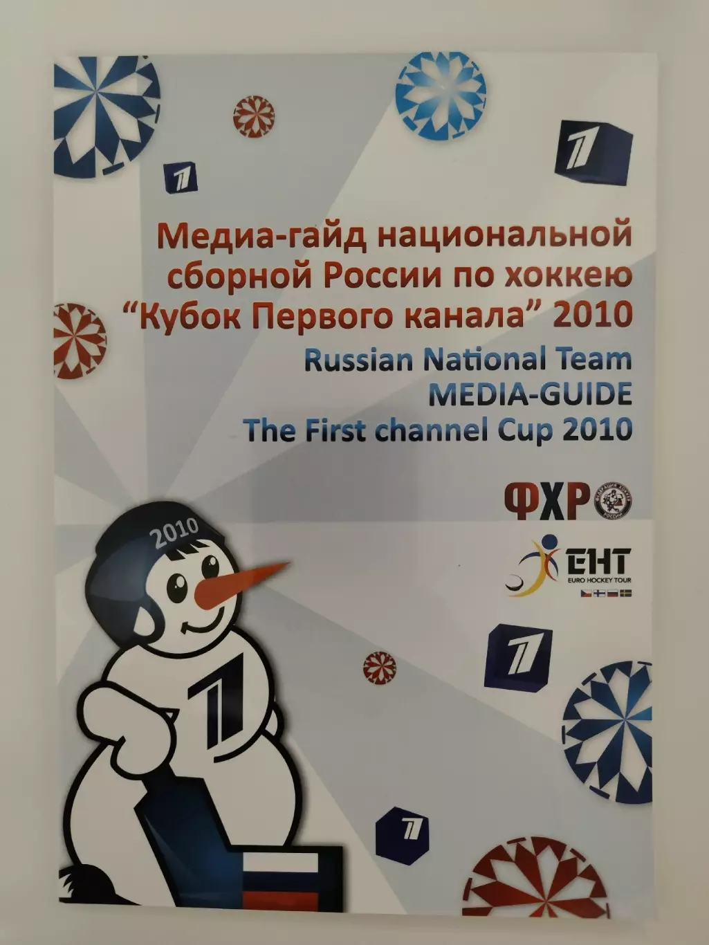 Медиа-гайд/media guide Сборная Россия Кубок Первого канала 2010 (68 страниц)
