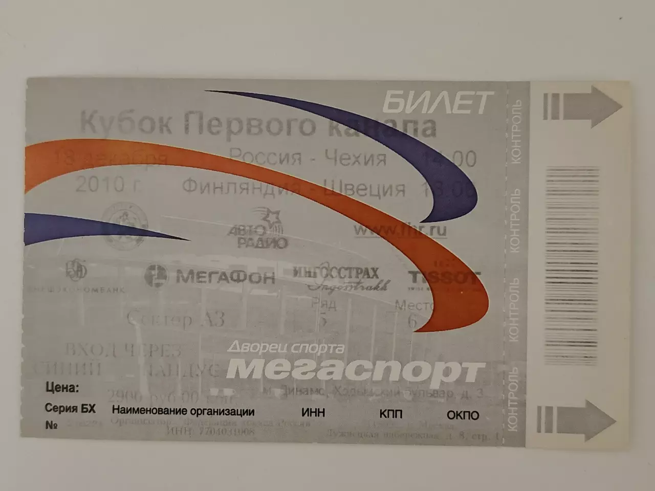 Билет. Россия - Чехия Швеция - Финляндия 18 декабря 2010 Кубок Первого канала