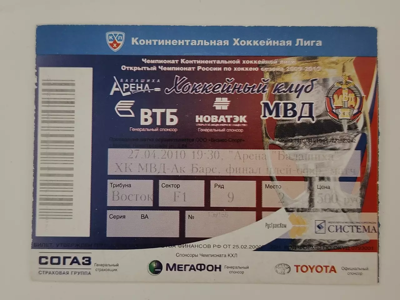 Билет. ФИНАЛ ХК МВД Балашиха - Ак Барс Казань 27 апреля 2010