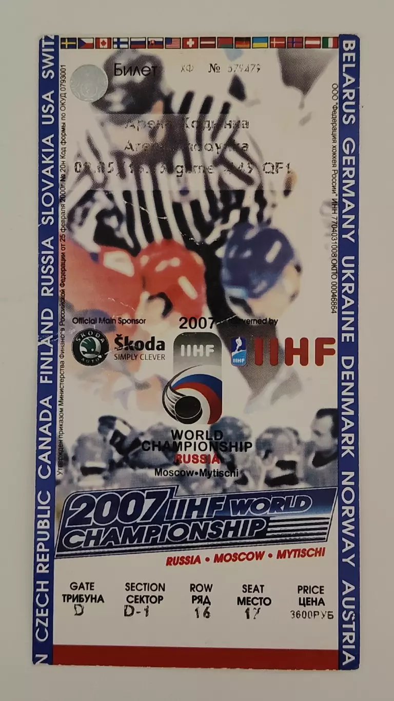 Билет. Москва Россия - Швеция 13 мая 2007 Чемпионат Мира матч за 3 место