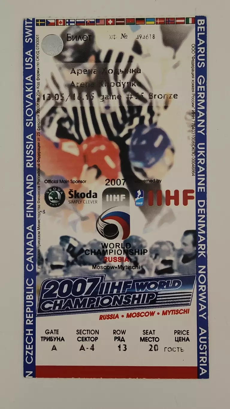 Билет. Москва Россия - Швеция 13 мая 2007 Чемпионат Мира матч за 3 место 1