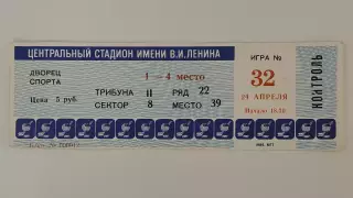 Билет. Москва СССР - Канада 24 апреля 1986 Чемпионат Мира Финальный этап