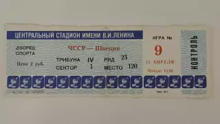 Билет. Москва. ЧССР/Чехословакия - Швеция 15 апреля 1986 Чемпионат Мира