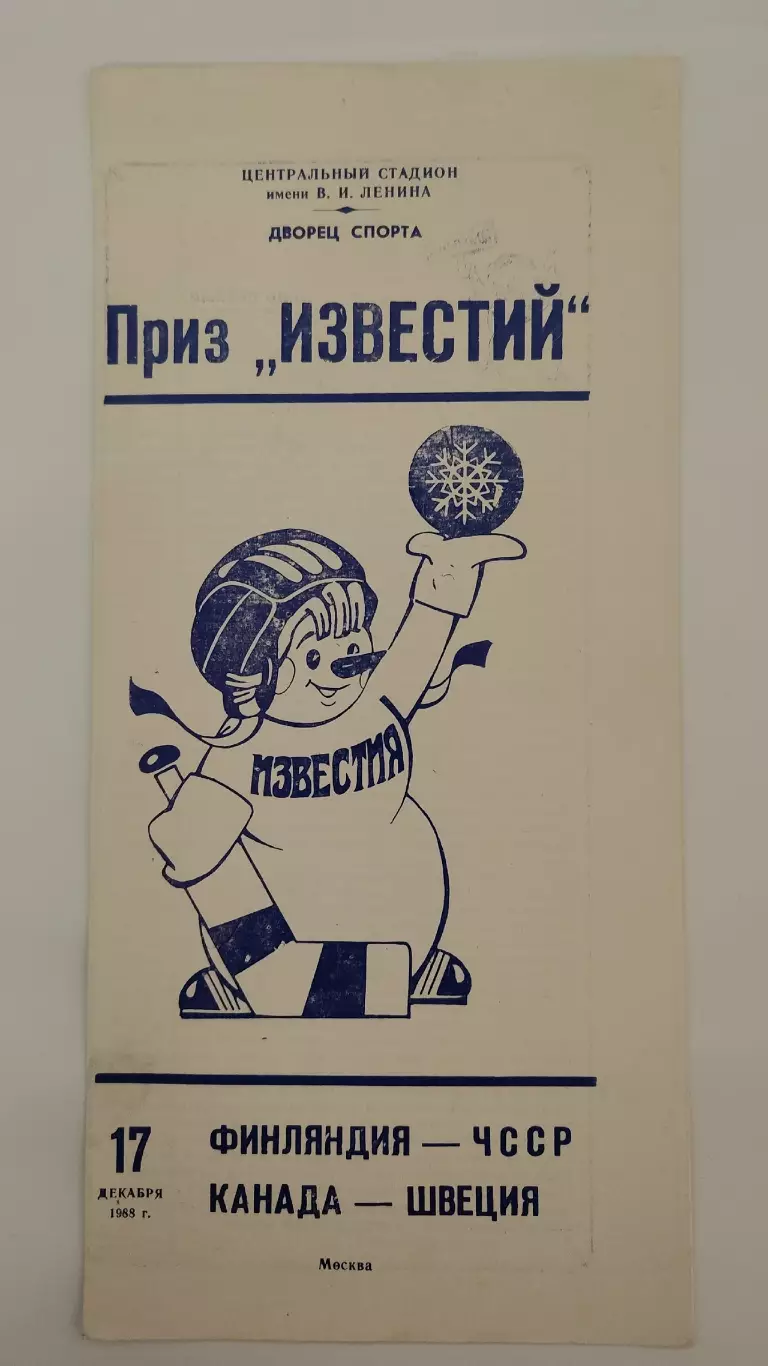 Москва Приз Известий 17 декабря 1988 Финляндия - ЧССР Канада - Швеция