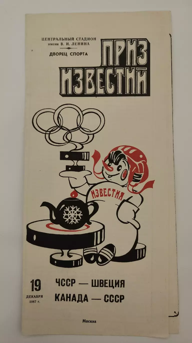 Москва Приз Известий 19 декабря 1987 СССР - Канада ЧССР - Швеция