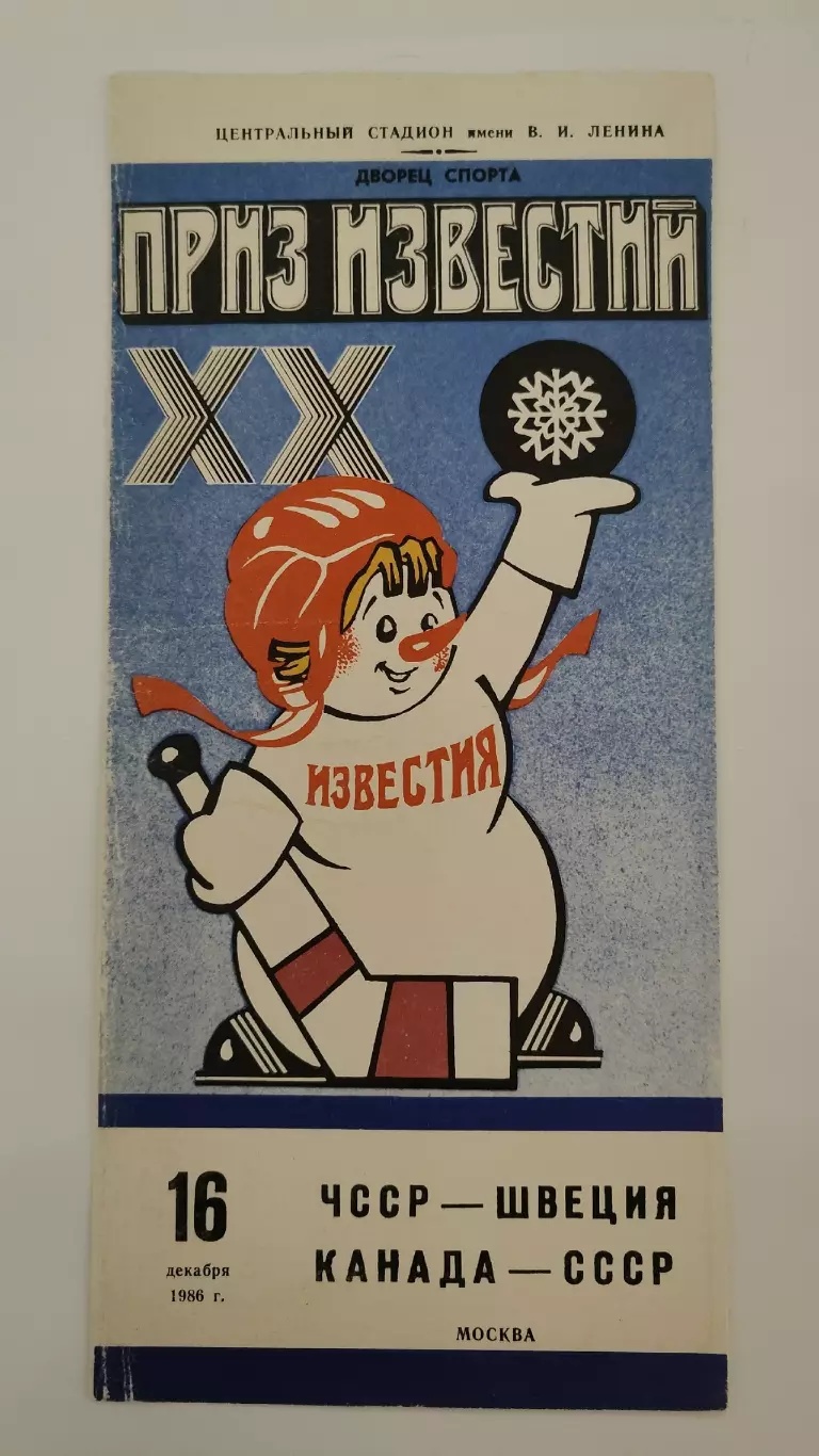 Москва Приз Известий 16 декабря 1986 Канада - СССР ЧССР - Швеция