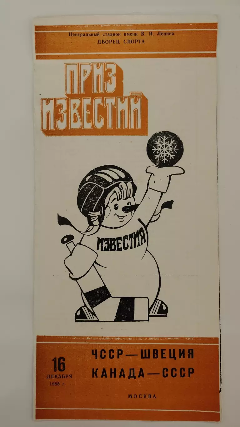 Приз Известий 16 декабря 1985 СССР - Канада Швеция - ЧССР/Чехословакия