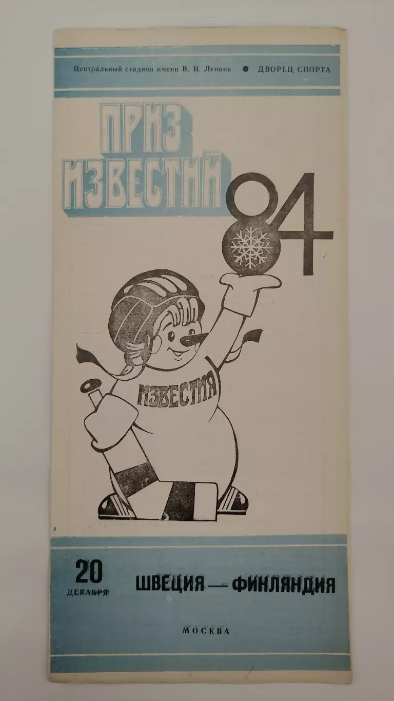 Москва. Приз Известий 1984 Швеция - Финляндия