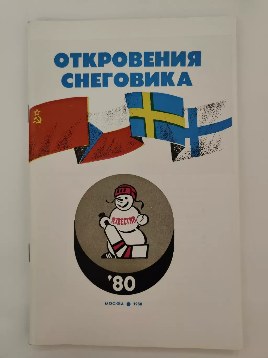 Приз Известий 1980 СССР Чехословакия Швеция Финляндия