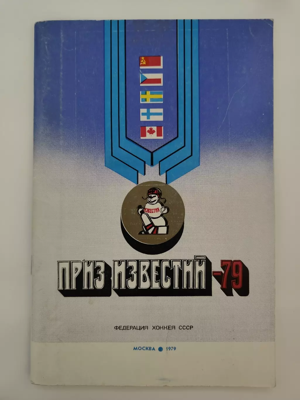Приз Известий 1979 СССР Чехословакия Швеция Финляндия Канада