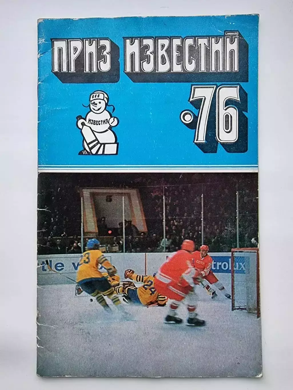 Москва/СССР Приз Известий 1976 Финляндия СССР Канада Швеция Чехословакия