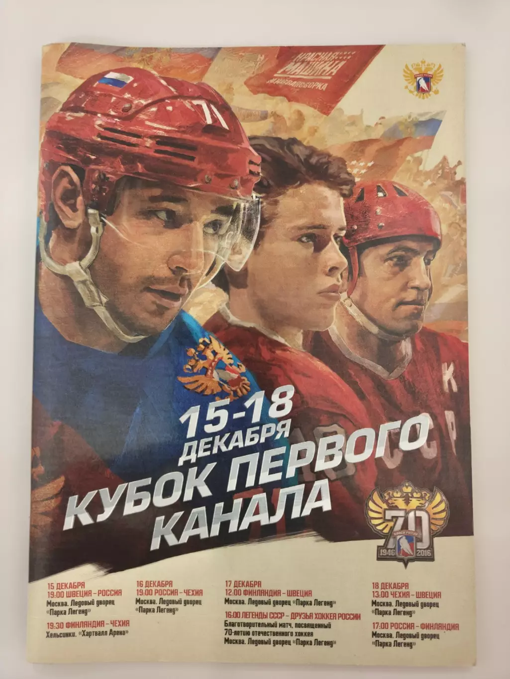 Кубок Первого канала 15-18 декабря 2016 Россия Швеция Чехия Финляндия