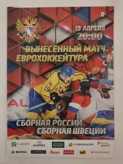 Euro Hockey Tour. Россия - Швеция 19 апреля 2018 вынесенный матч