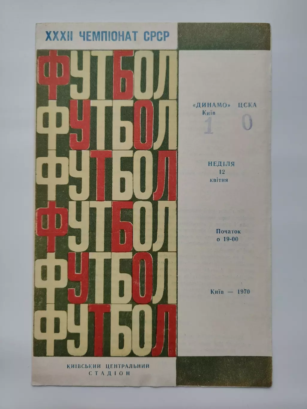 Динамо Киев - ЦСКА Москва 1970