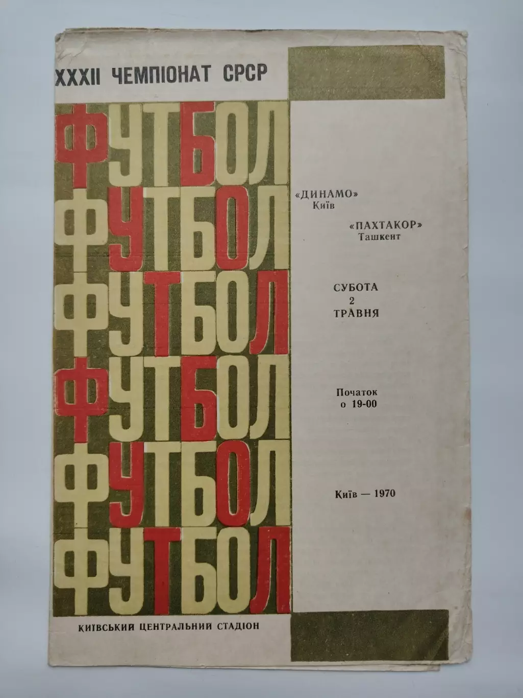 Динамо Киев - Пахтакор Ташкент 1970