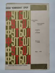 Динамо Киев - Пахтакор Ташкент 1970