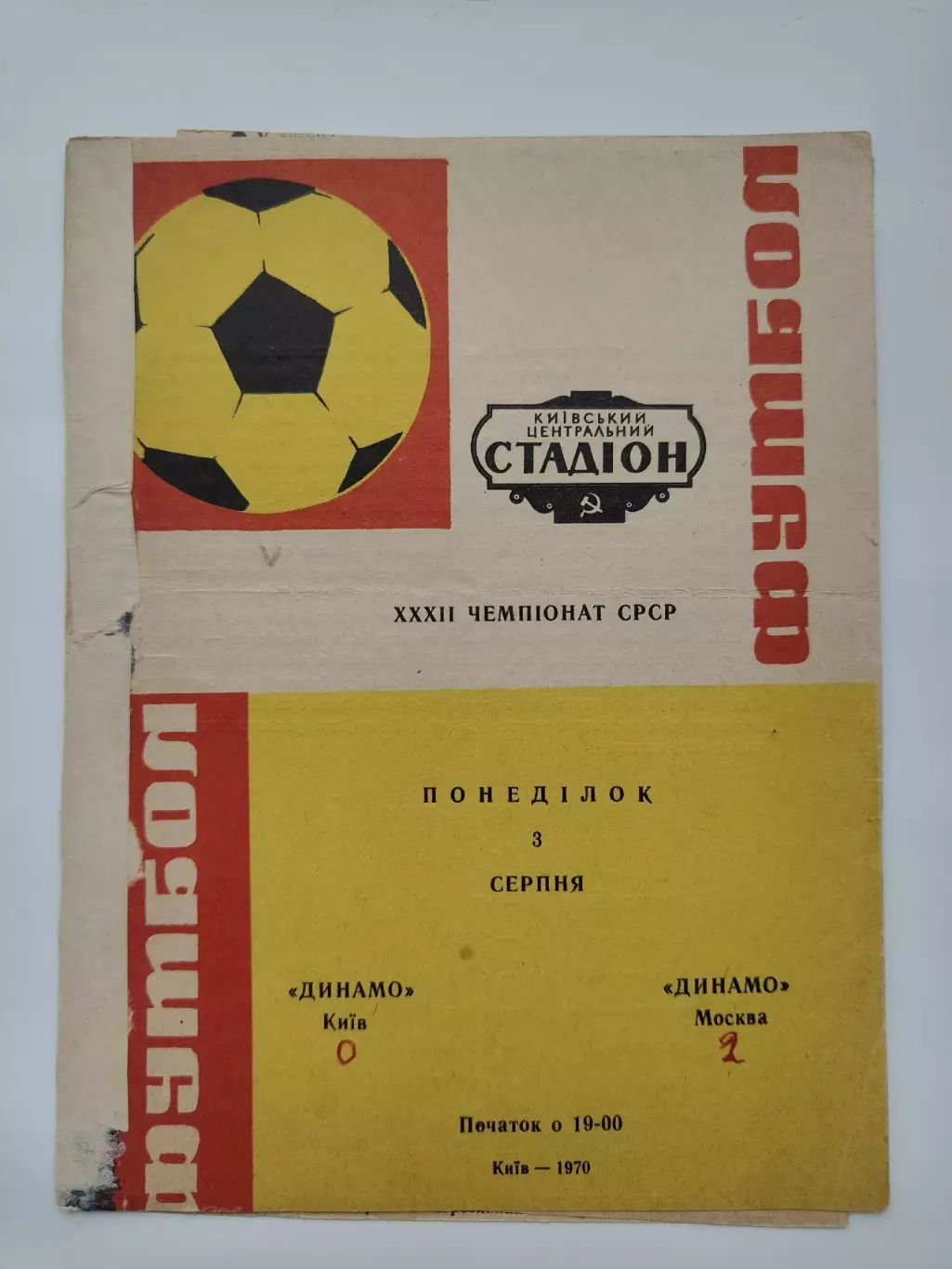 Динамо Киев - Динамо Москва 1970