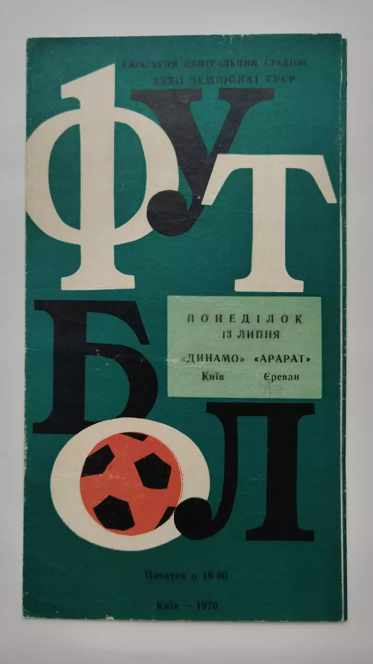 Динамо Киев - Арарат Ереван 1970 2-й вид обложки