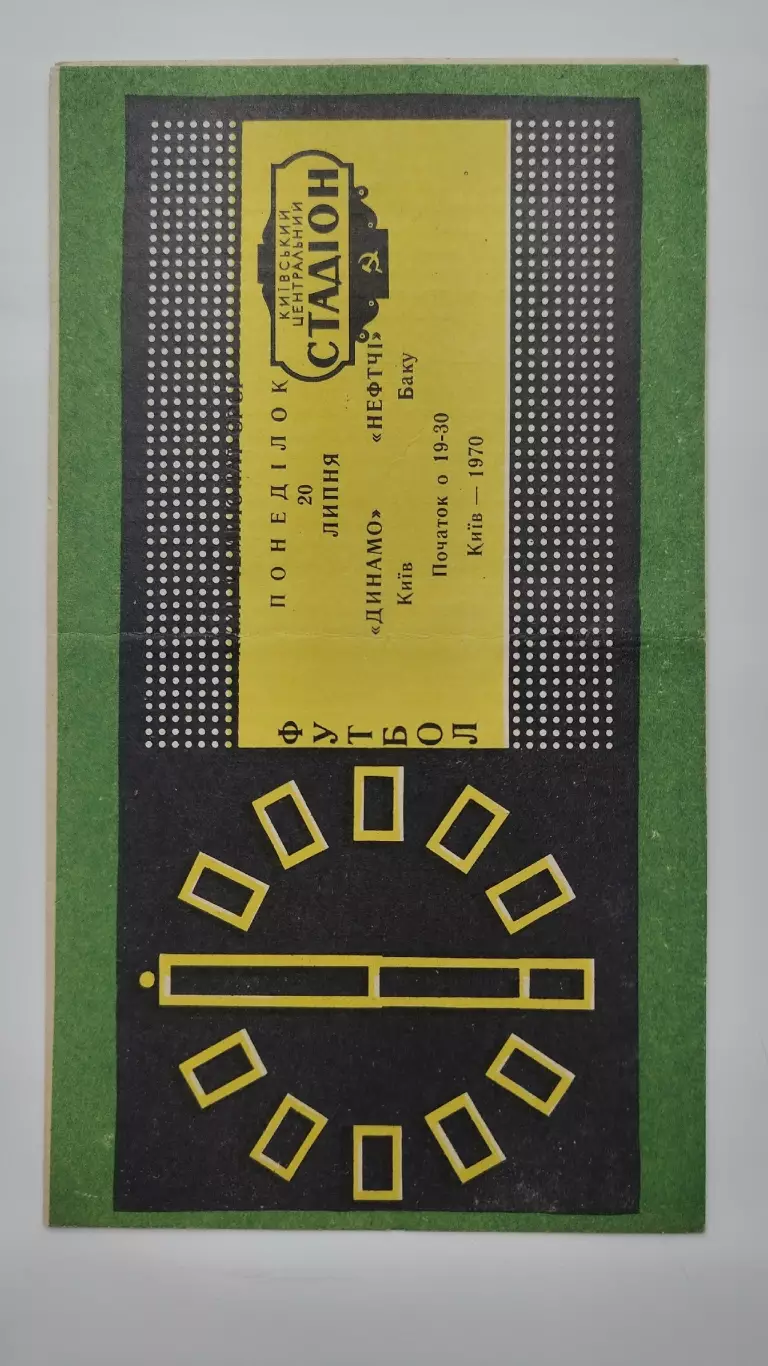 Динамо Киев - Нефтчи Баку 1970