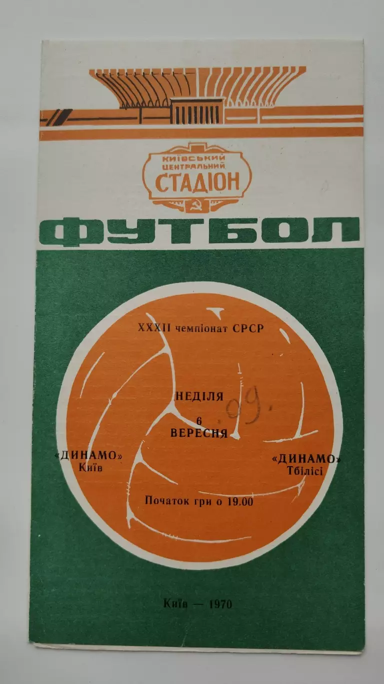 Динамо Киев - Динамо Тбилиси 1970