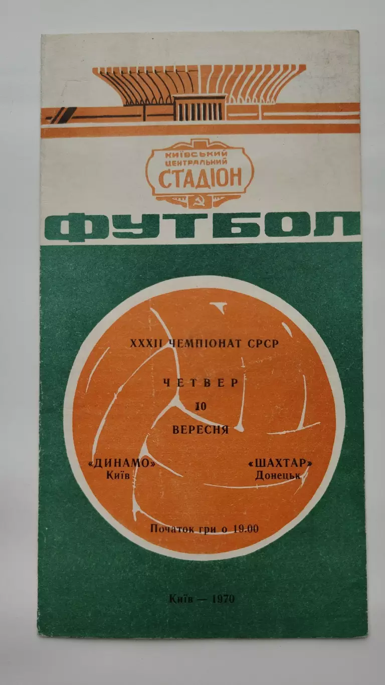 Динамо Киев - Шахтер Донецк 1970