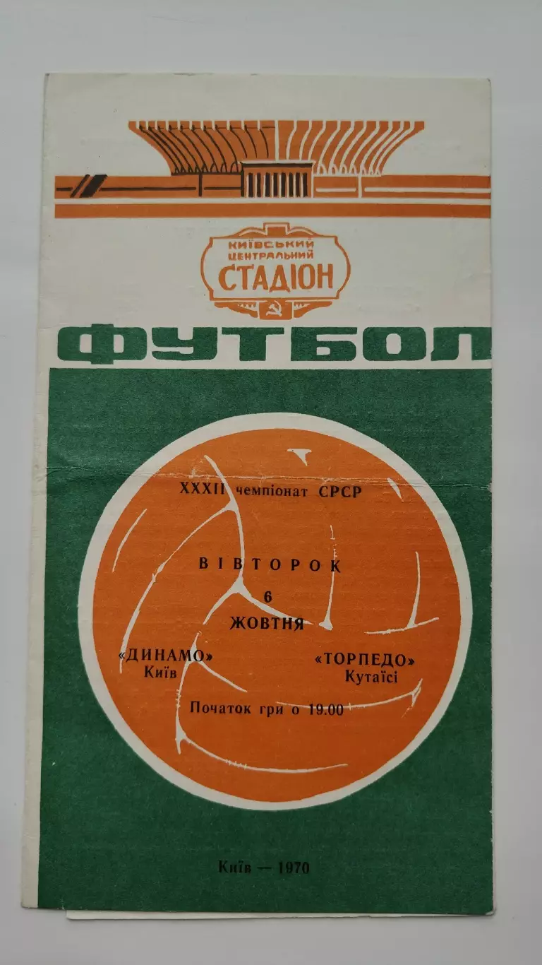 Динамо Киев - Торпедо Кутаиси 1970