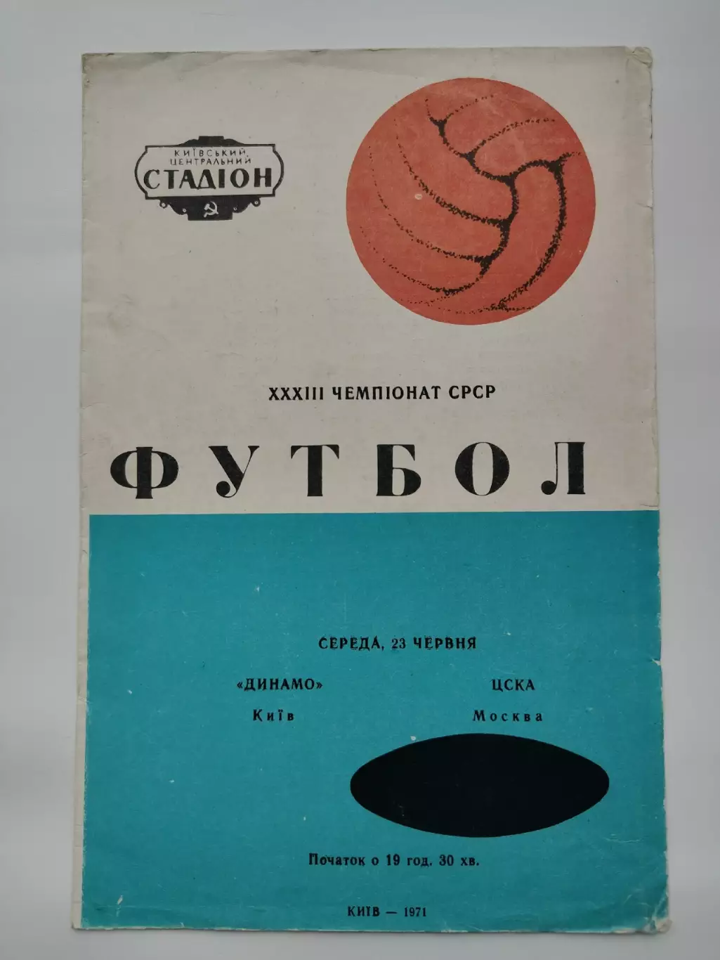 Динамо Киев - ЦСКА Москва 1971