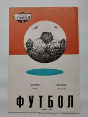 Динамо Киев - Торпедо Москва 1971