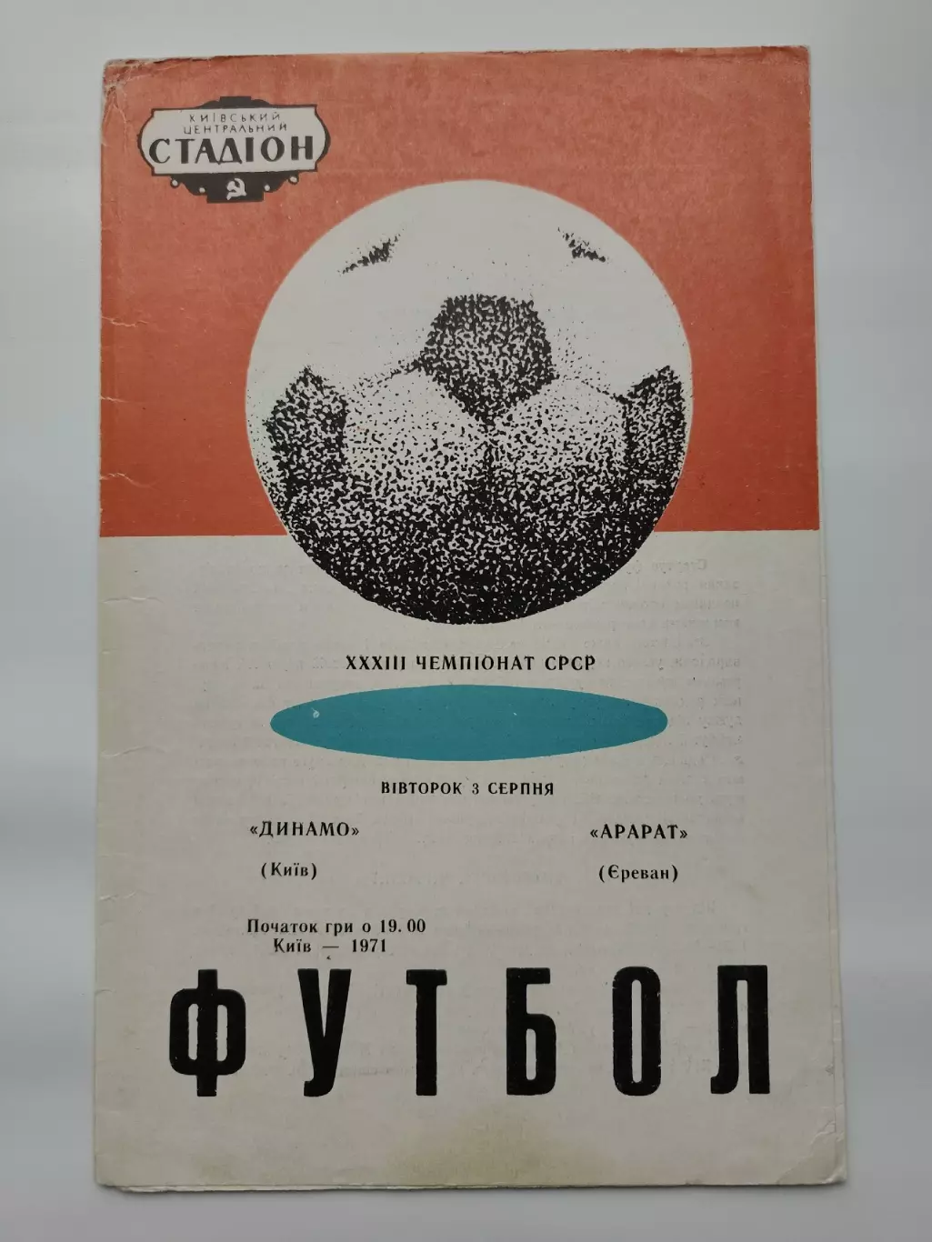 Динамо Киев - Арарат Ереван 1971