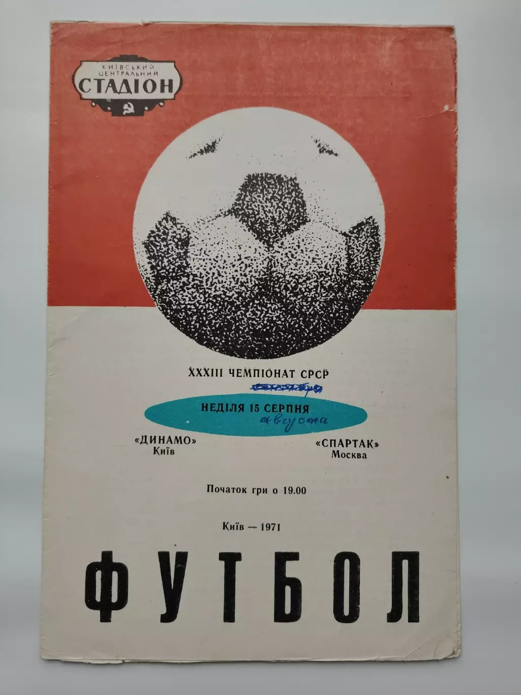 Динамо Киев - Спартак Москва 1971