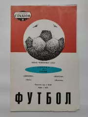 Динамо Киев - Шахтер Донецк 1971