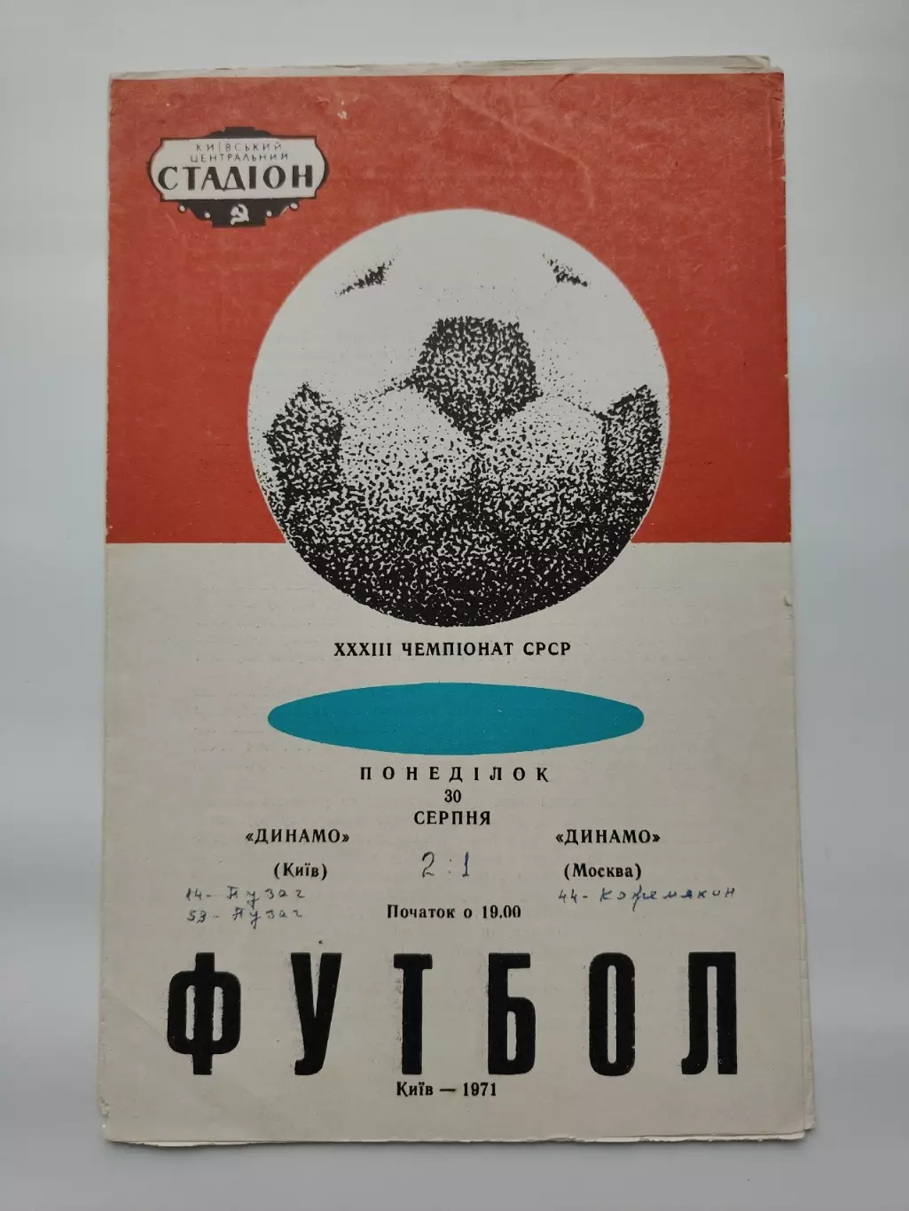 Динамо Киев - Динамо Москва 1971