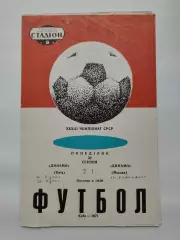 Динамо Киев - Динамо Москва 1971
