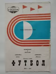 Динамо Киев - Динамо Минск 1971