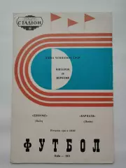 Динамо Киев - Карпаты Львов 1971