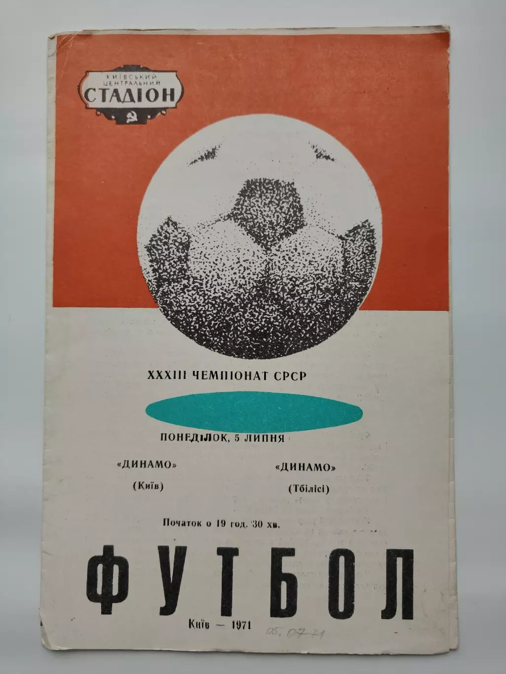 Динамо Киев - Динамо Тбилиси 1971