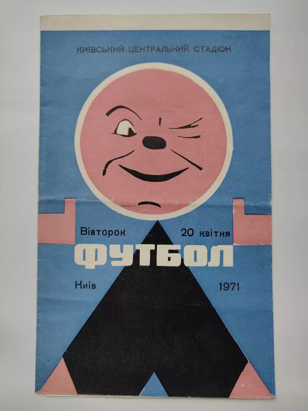 Динамо Киев - Пахтакор Ташкент 1971