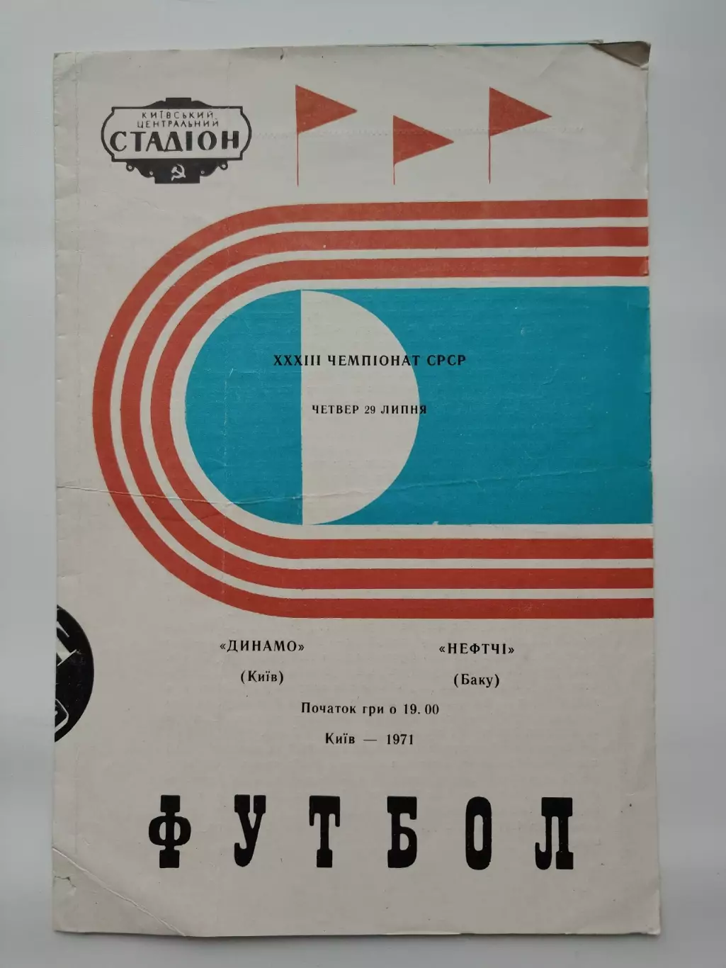 Динамо Киев - Нефтчи Баку 1971