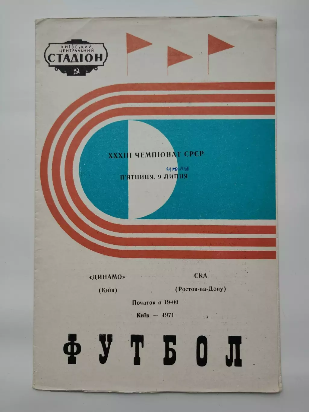 Динамо Киев - СКА Ростов-на-Дону 1971