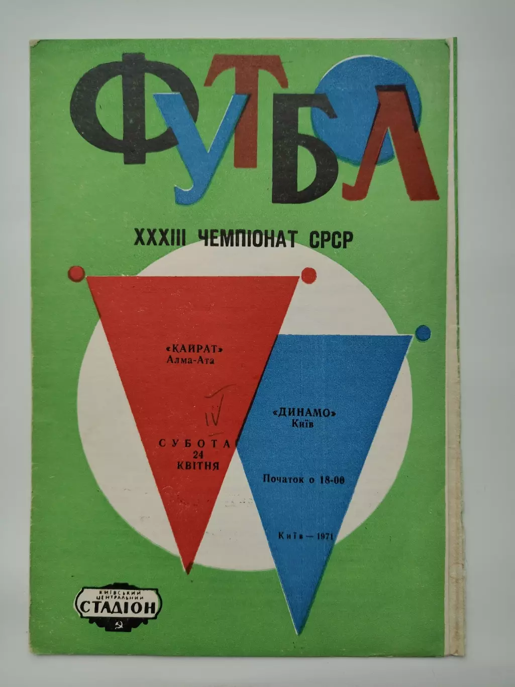 Динамо Киев - Кайрат Алма-ата 1971