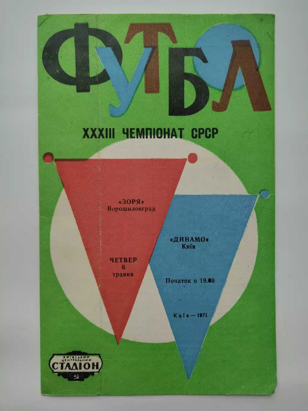 Динамо Киев - Заря Ворошиловград/Луганск 1971