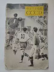 Фотоальбом Футбол в СССР ФиС 1957 (64 страницы)