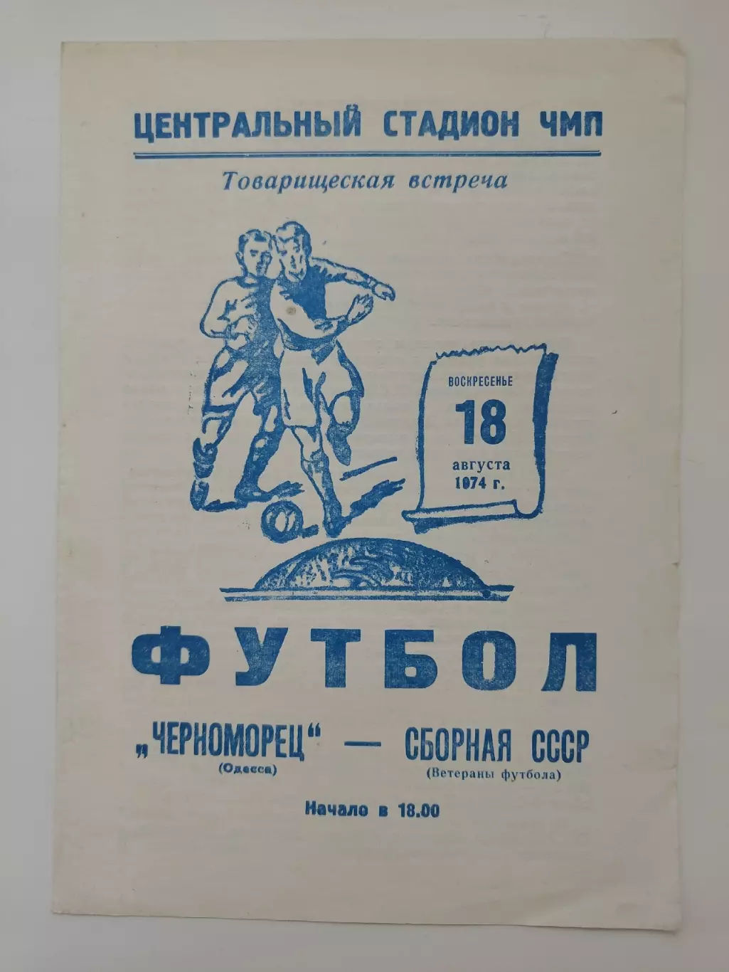 Черноморец Одесса - сборная СССР ветераны 1974 ТМ (составы на втором фото)