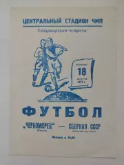 Черноморец Одесса - сборная СССР ветераны 1974 ТМ (составы на втором фото)
