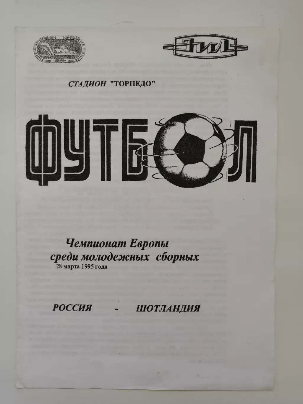Россия - Шотландия 28 марта 1995 молодежные