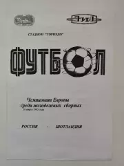 Россия - Шотландия 28 марта 1995 молодежные