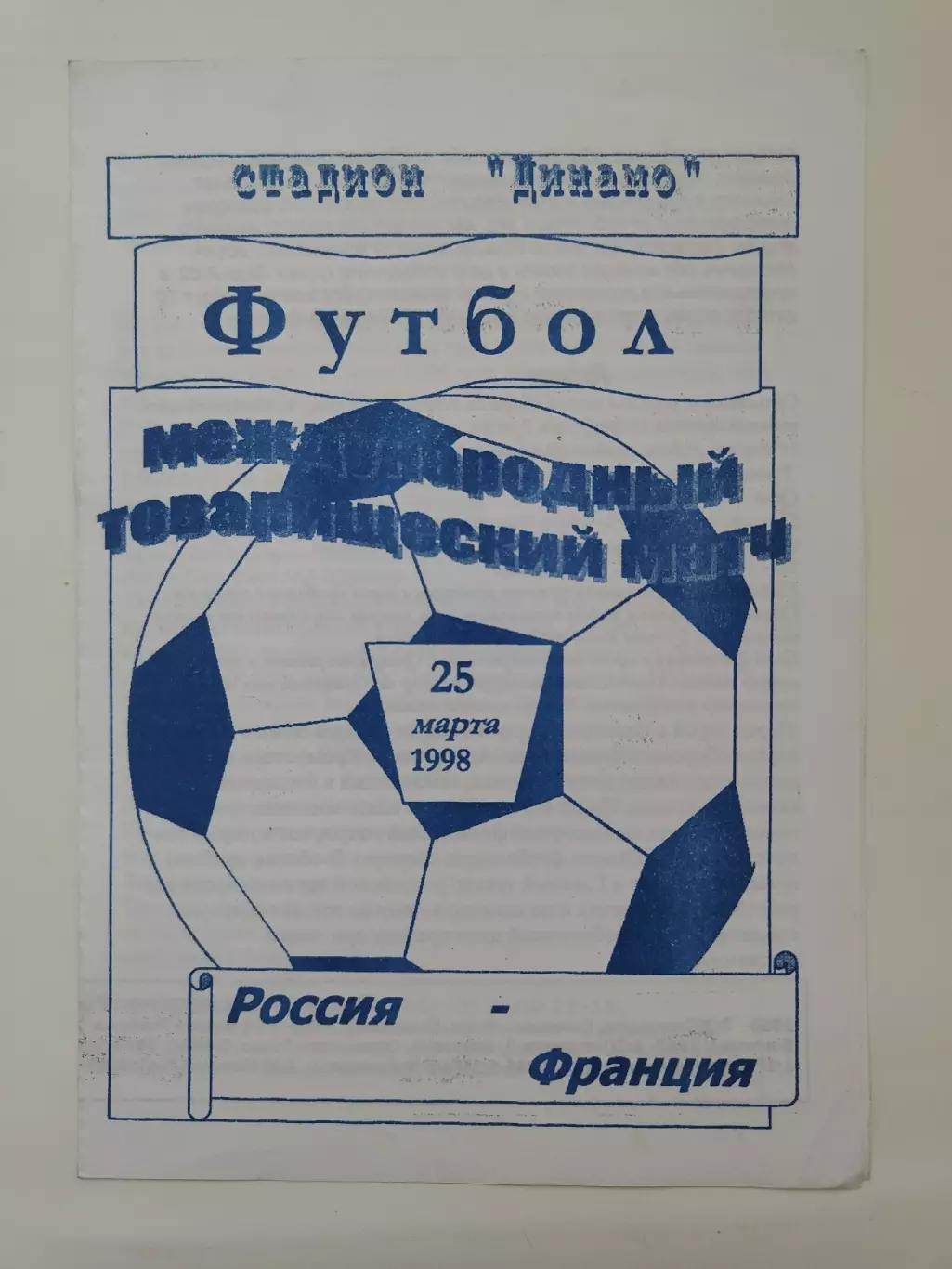 Россия - Франция - 1998 ТМ альтернативная